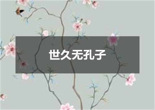世久无孔子