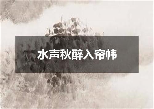 水声秋醉入帘帏