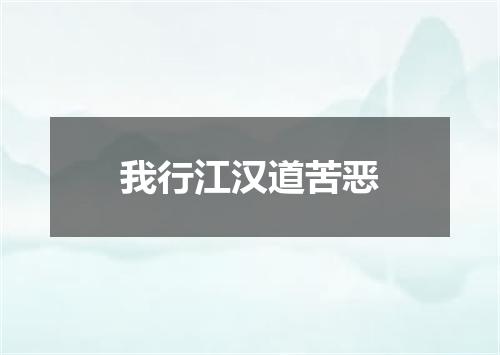 我行江汉道苦恶