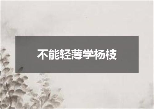 不能轻薄学杨枝