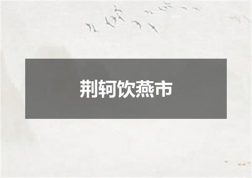 荆轲饮燕市