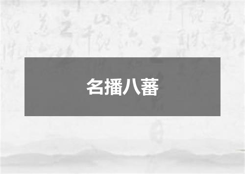 名播八蕃
