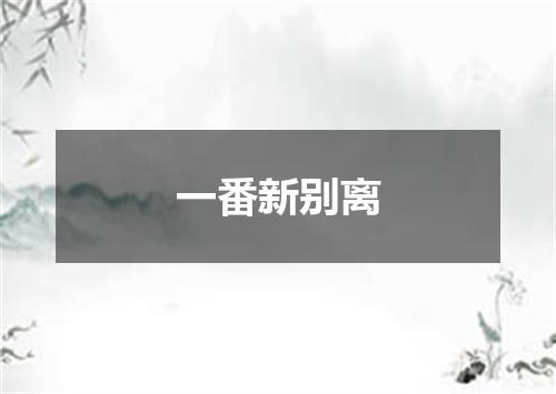 一番新别离