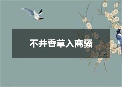 不并香草入离骚