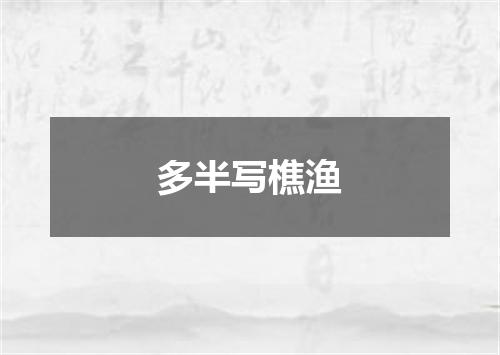 多半写樵渔
