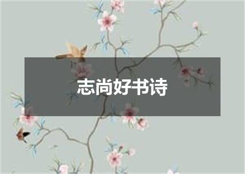 志尚好书诗