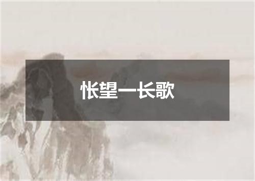怅望一长歌