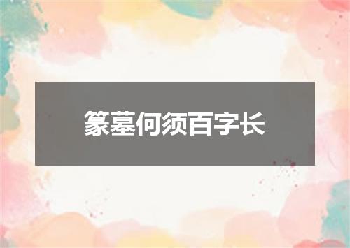 篆墓何须百字长
