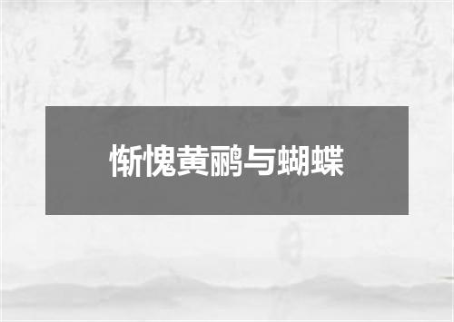 惭愧黄鹂与蝴蝶