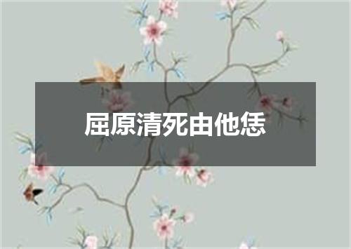 屈原清死由他恁