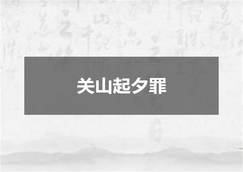 关山起夕罪