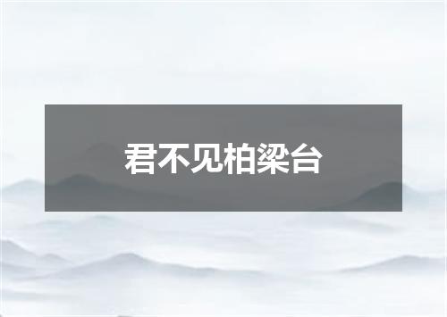 君不见柏梁台