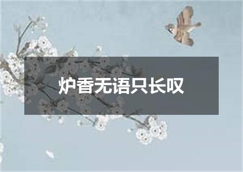 炉香无语只长叹