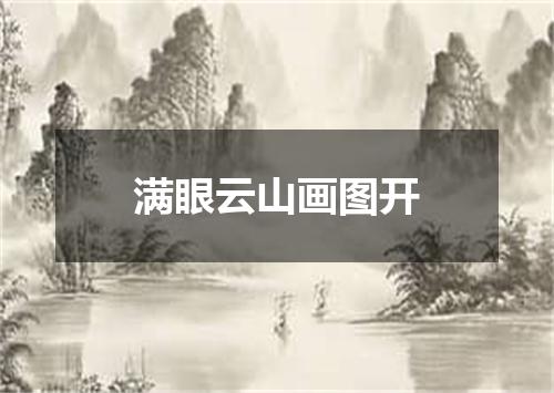 满眼云山画图开