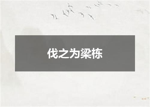 伐之为梁栋