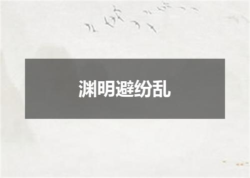 渊明避纷乱