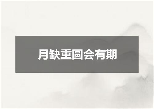 月缺重圆会有期