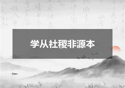 学从社稷非源本