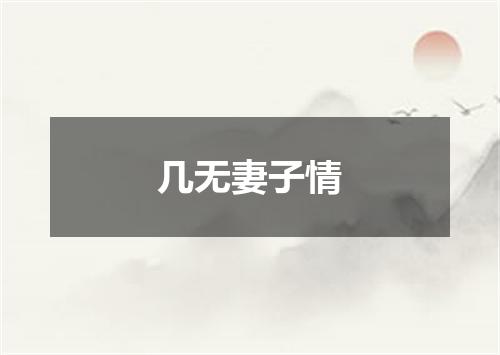 几无妻子情