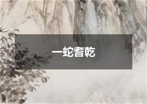 一蛇耆乾