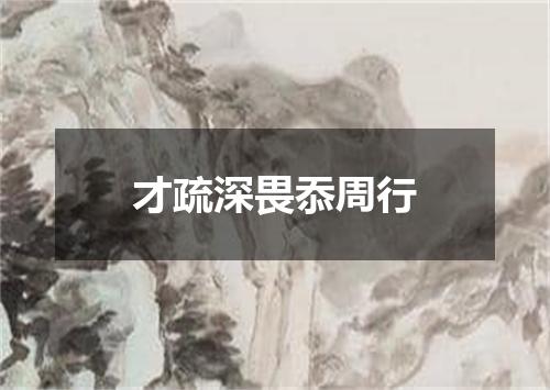 才疏深畏忝周行