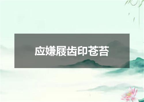 应嫌屐齿印苍苔