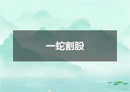 一蛇割股