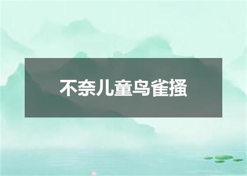不奈儿童鸟雀搔