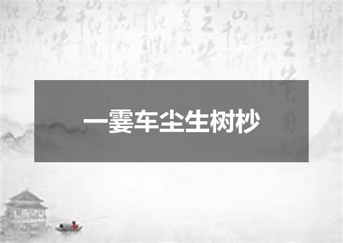 一霎车尘生树杪