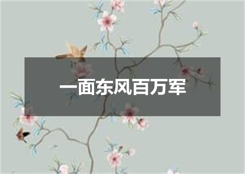 一面东风百万军