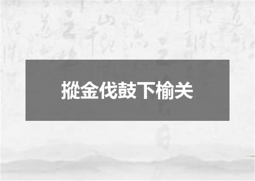 摐金伐鼓下榆关