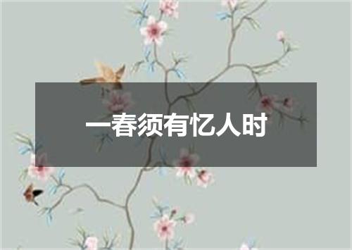 一春须有忆人时