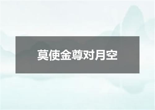 莫使金尊对月空