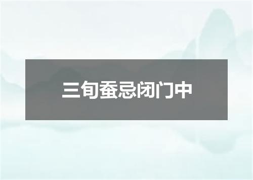 三旬蚕忌闭门中