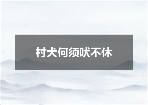 村犬何须吠不休