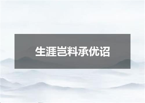 生涯岂料承优诏