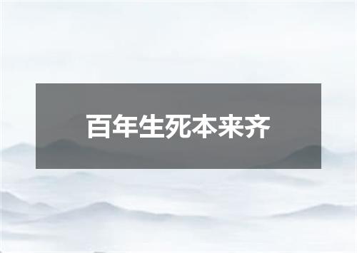 百年生死本来齐