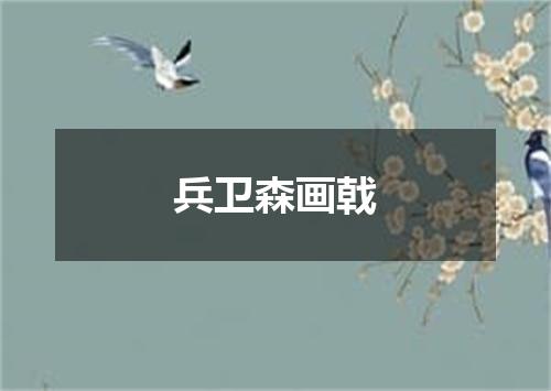 兵卫森画戟
