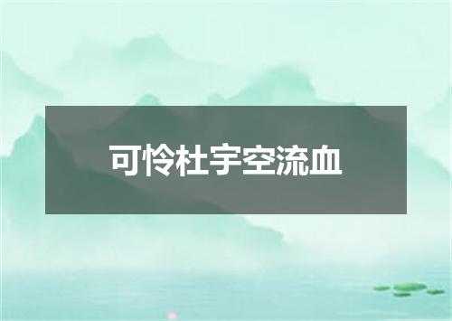 可怜杜宇空流血