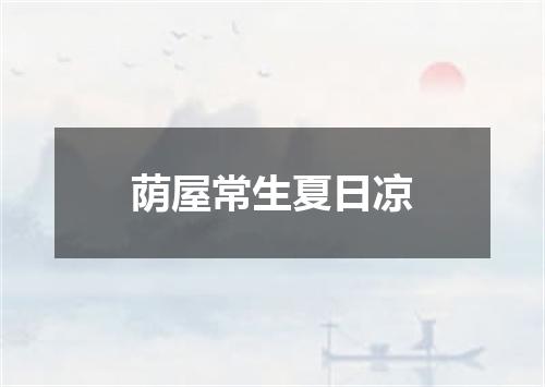 荫屋常生夏日凉