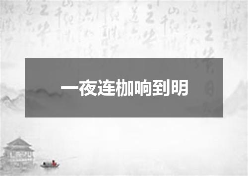 一夜连枷响到明
