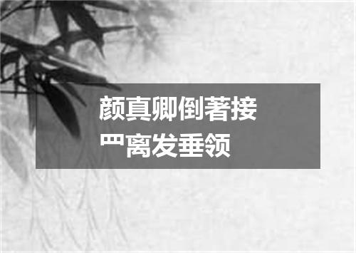 颜真卿倒著接罒离发垂领