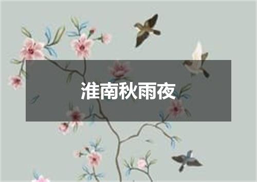 淮南秋雨夜