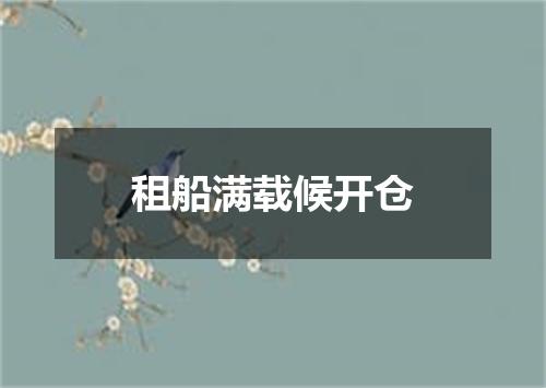租船满载候开仓