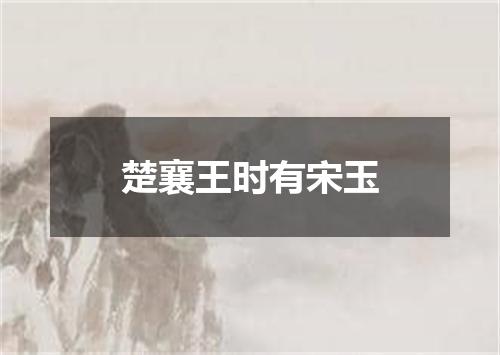 楚襄王时有宋玉
