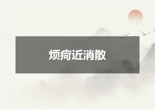 烦疴近消散