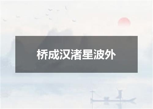 桥成汉渚星波外