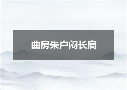 曲房朱户闷长扃