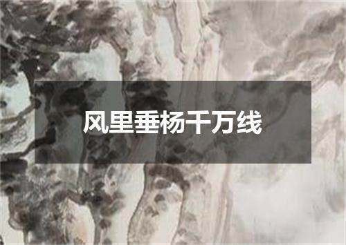 风里垂杨千万线