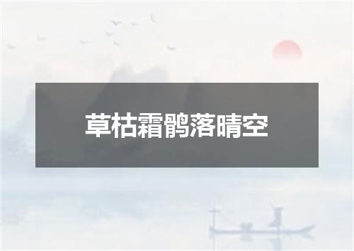 草枯霜鹘落晴空